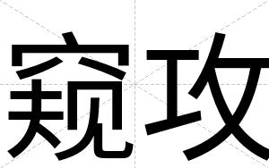 窥攻