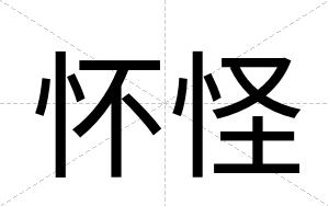 怀怪