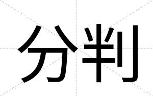 分判