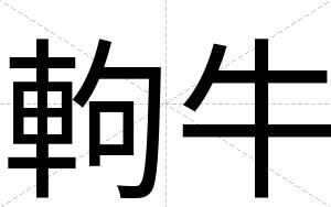 軥牛