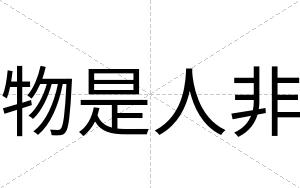 物是人非