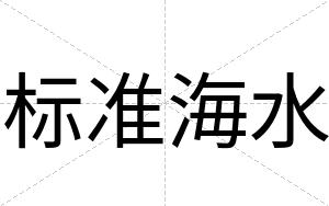 标准海水