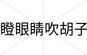 瞪眼睛吹胡子