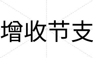 增收节支