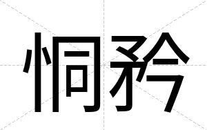 恫矜