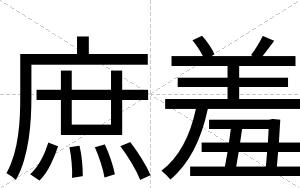 庶羞