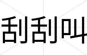 刮刮叫