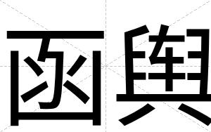 函舆