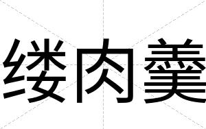 缕肉羹