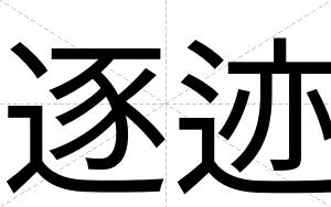 逐迹