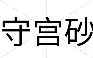 守宫砂
