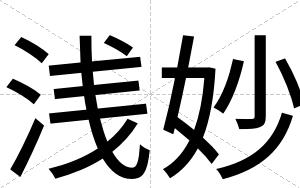 浅妙