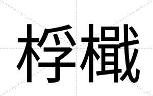 桴檝