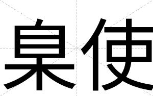 臬使