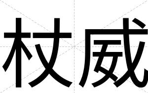 杖威