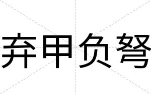 弃甲负弩