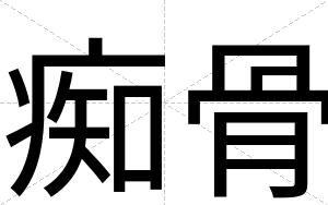 痴骨