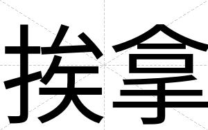 挨拿