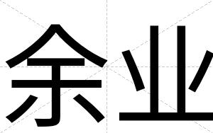 余业