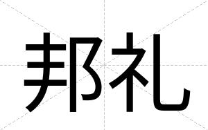 邦礼