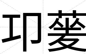 卭蓌