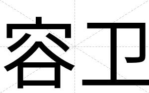 容卫