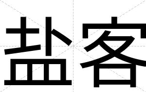盐客