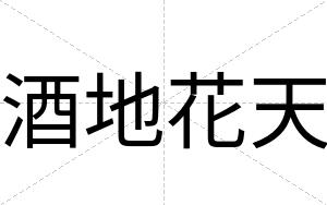 酒地花天