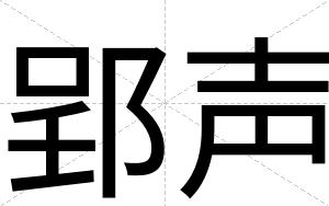 郢声