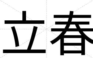 立春