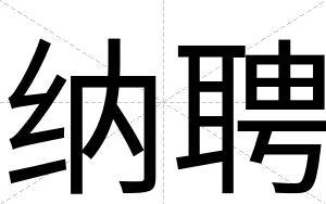 纳聘