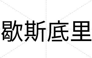 歇斯底里