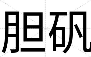 胆矾