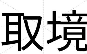 取境