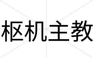 枢机主教