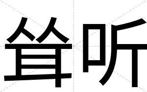 耸听