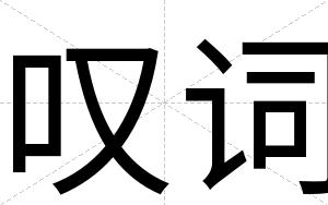 叹词