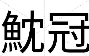 魫冠