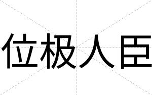 位极人臣