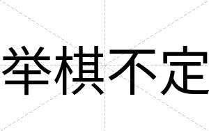 举棋不定