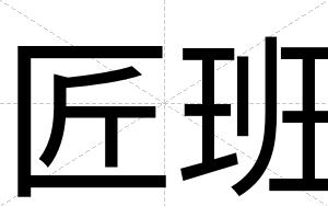 匠班