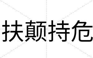 扶颠持危
