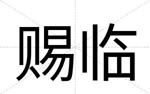 赐临