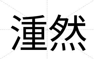 湩然