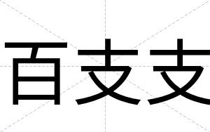 百支支