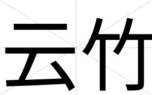云竹