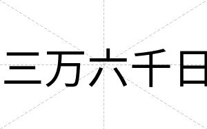 三万六千日