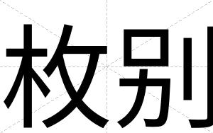 枚别