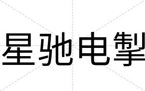 星驰电掣