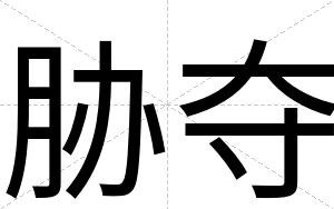 胁夺